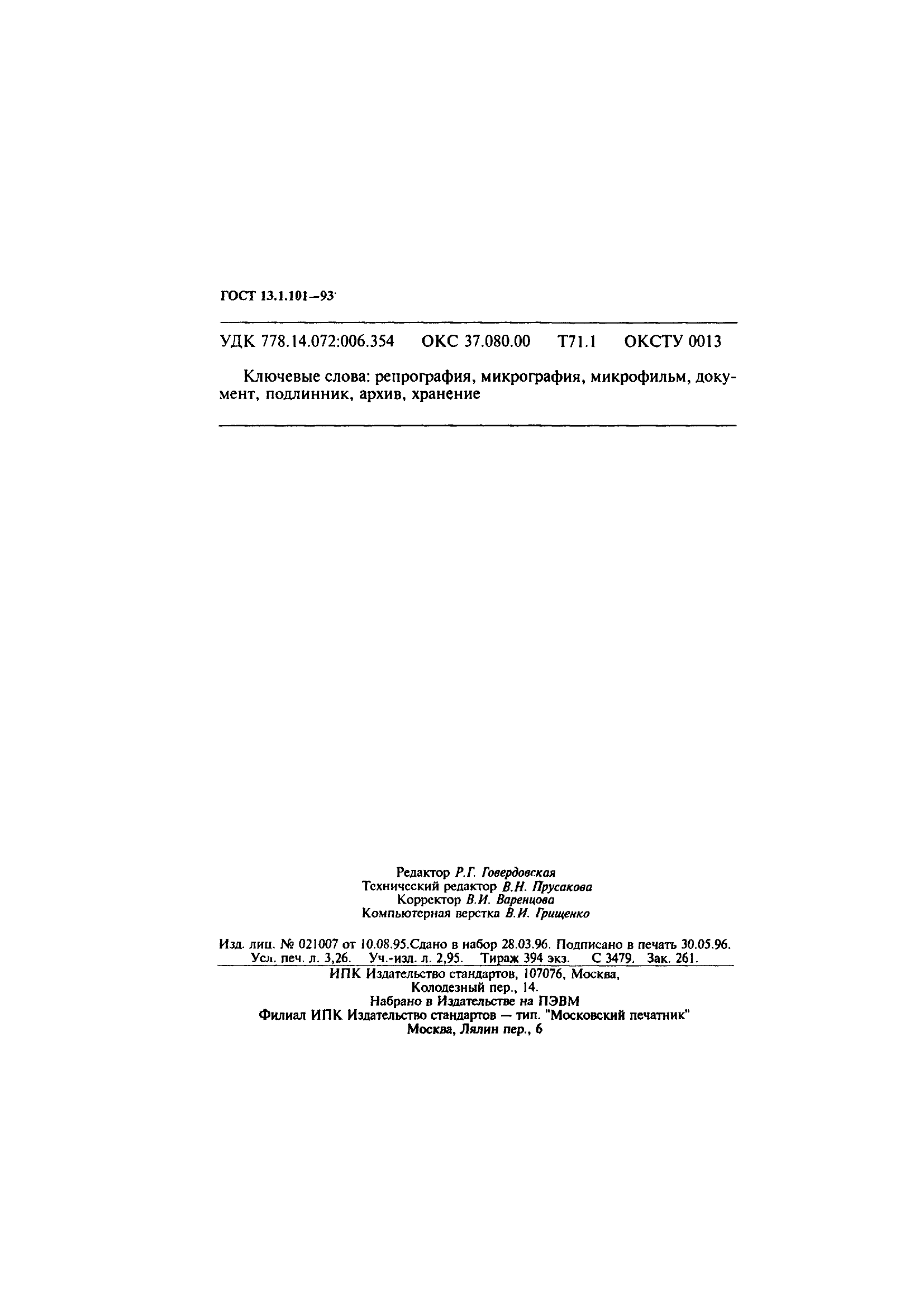 ГОСТ 13.1.101-93