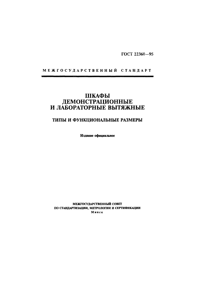 ГОСТ 22360-95