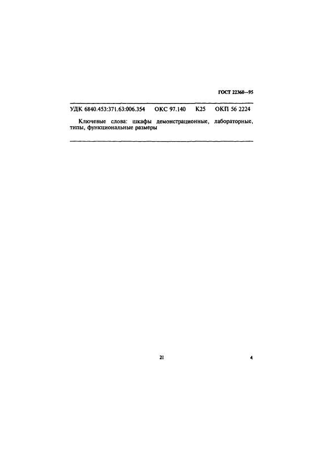 ГОСТ 22360-95