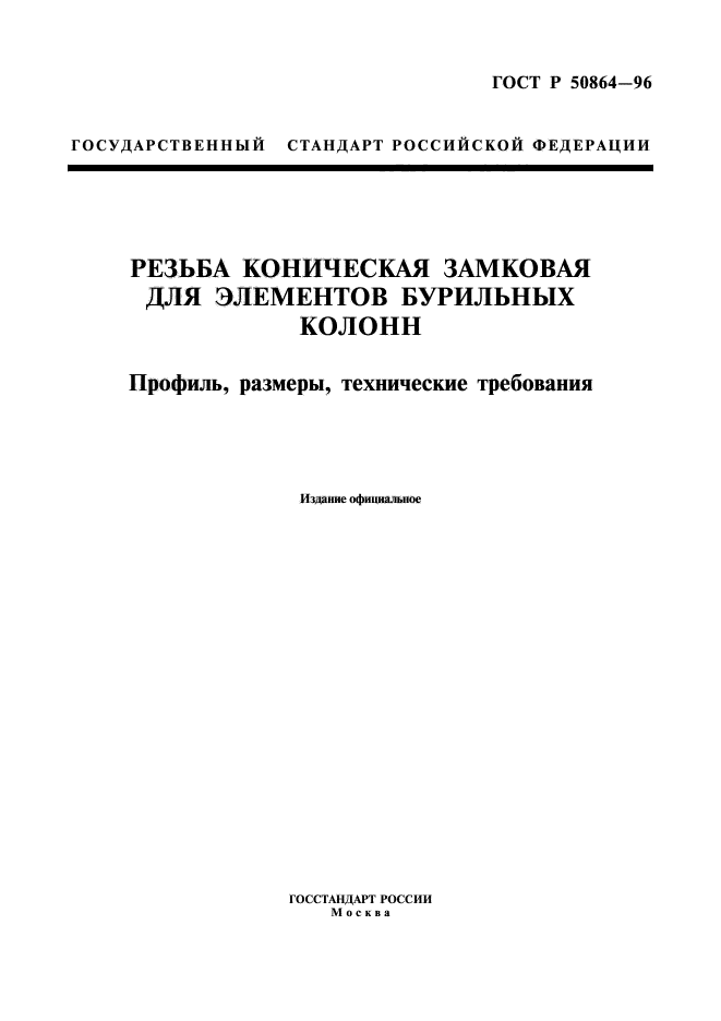 ГОСТ Р 50864-96