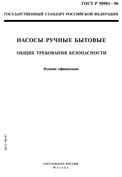 ГОСТ Р 50981-96