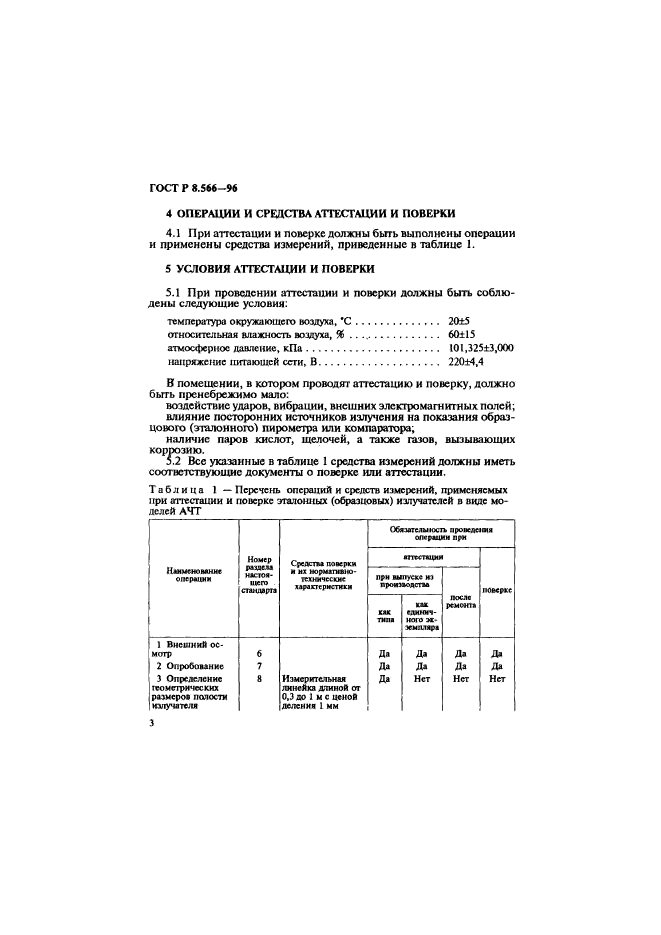 ГОСТ Р 8.566-96