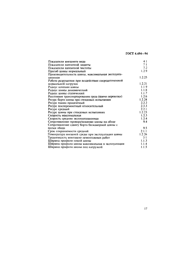 ГОСТ 4.494-94