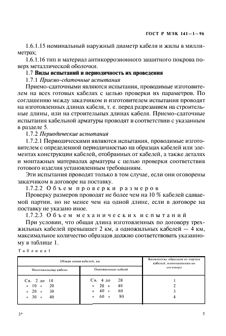 ГОСТ Р МЭК 141-1-96