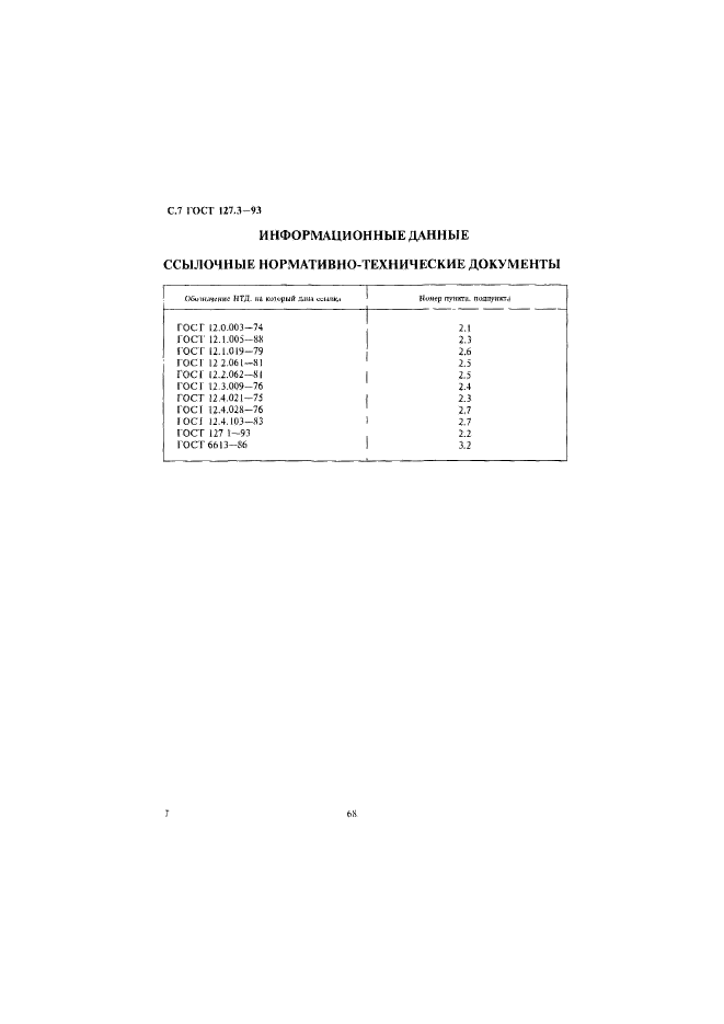 ГОСТ 127.3-93