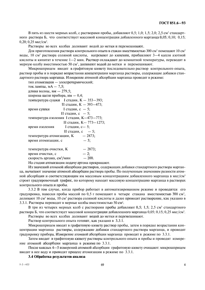 ГОСТ 851.6-93