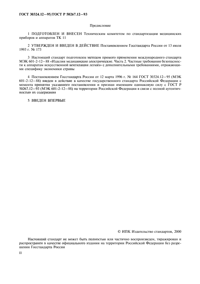 ГОСТ 30324.12-95