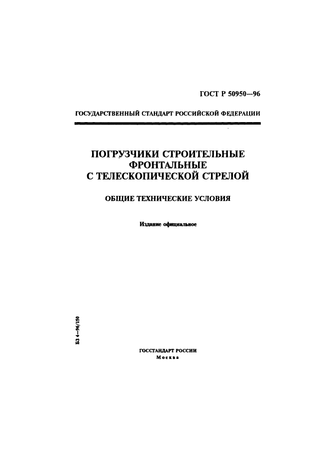 ГОСТ Р 50950-96