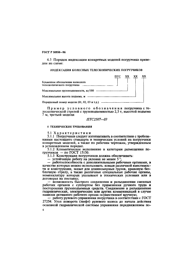 ГОСТ Р 50950-96