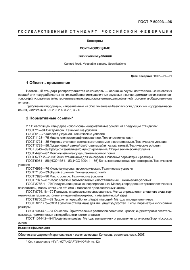 ГОСТ Р 50903-96