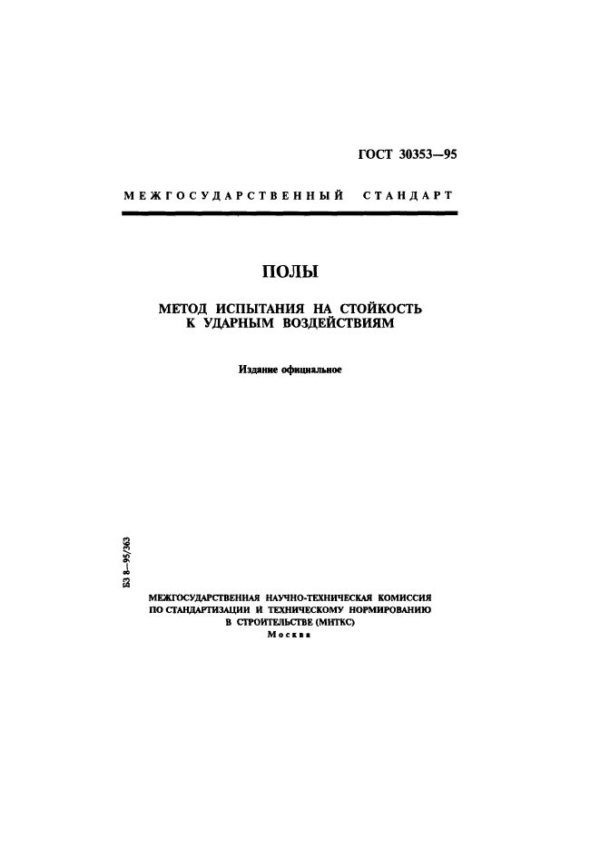 ГОСТ 30353-95
