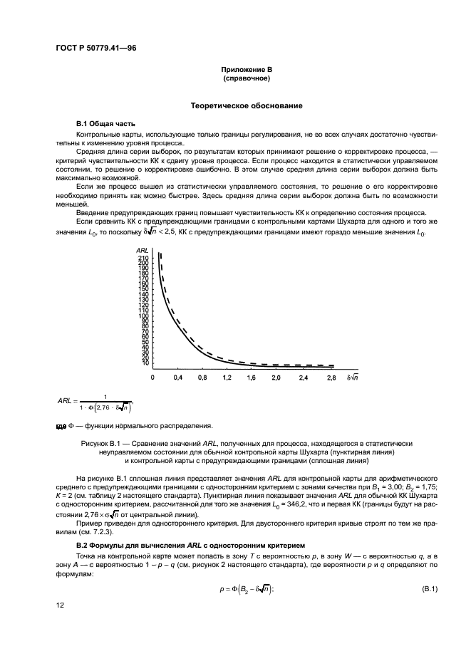 ГОСТ Р 50779.41-96