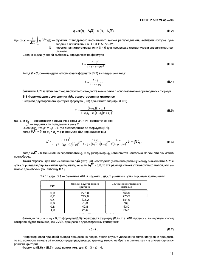 ГОСТ Р 50779.41-96