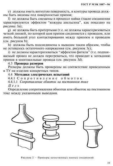 ГОСТ Р МЭК 1007-96