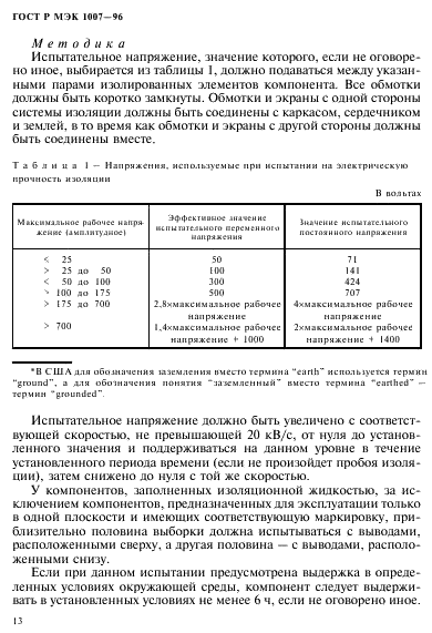 ГОСТ Р МЭК 1007-96