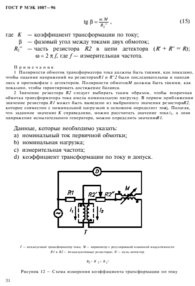 ГОСТ Р МЭК 1007-96