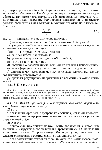 ГОСТ Р МЭК 1007-96