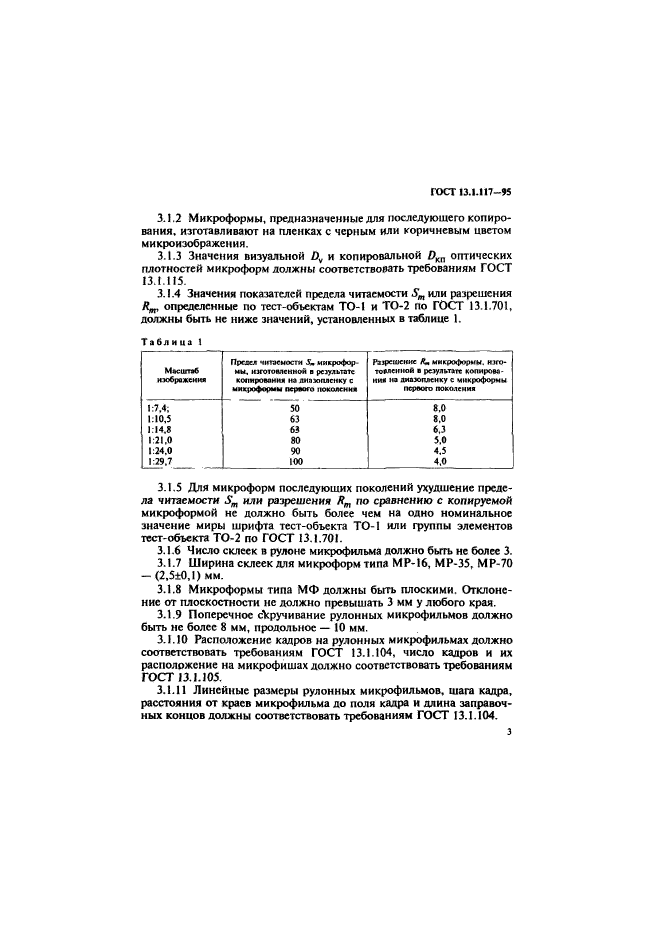 ГОСТ 13.1.117-95