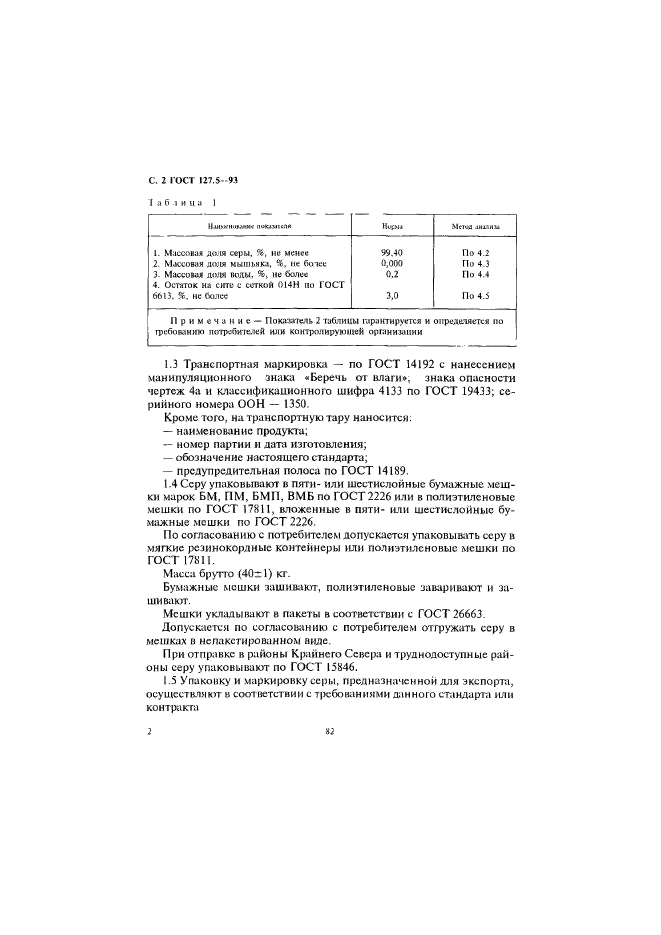 ГОСТ 127.5-93