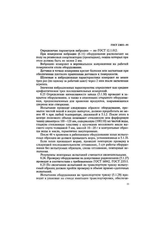 ГОСТ 23833-95