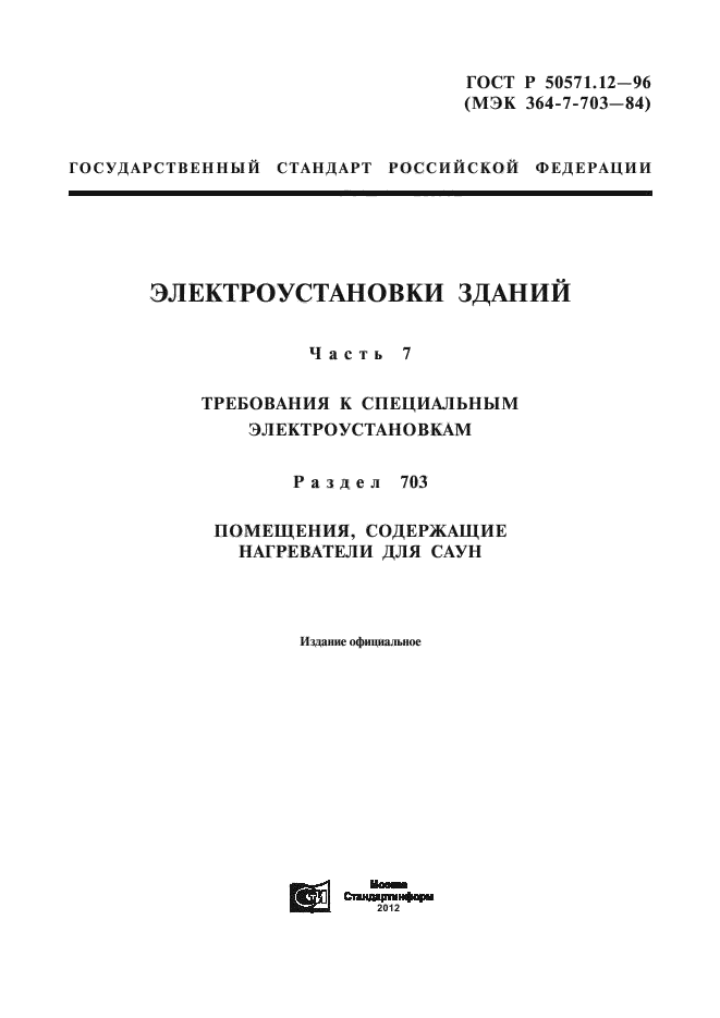 ГОСТ Р 50571.12-96