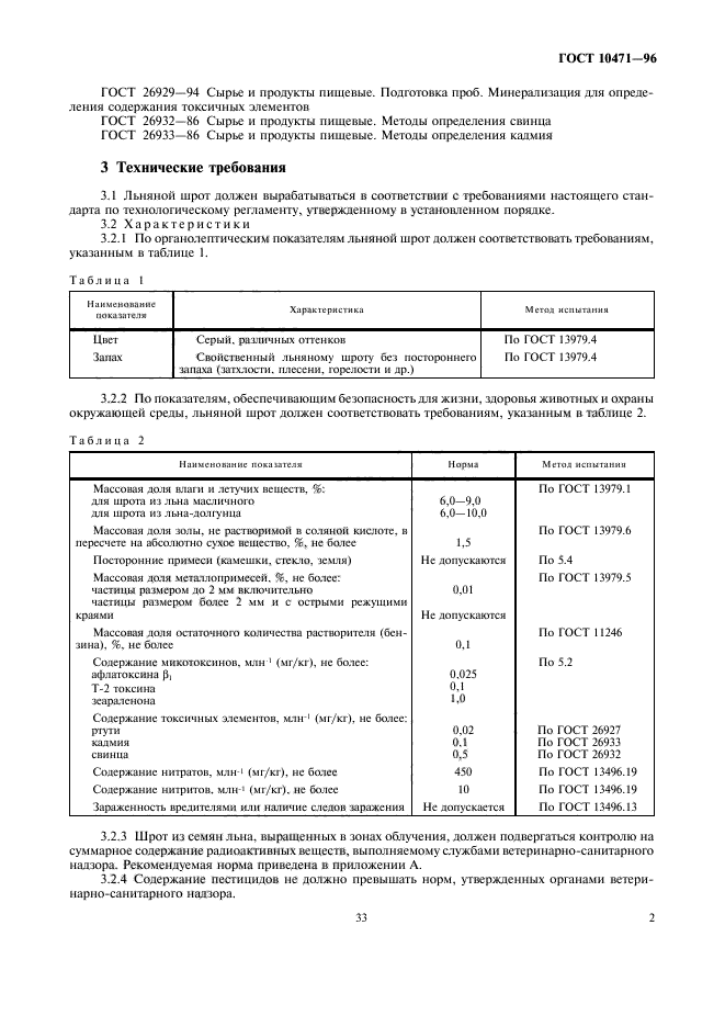 ГОСТ 10471-96