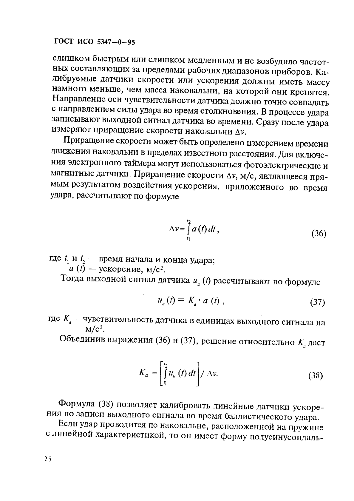 ГОСТ ИСО 5347-0-95