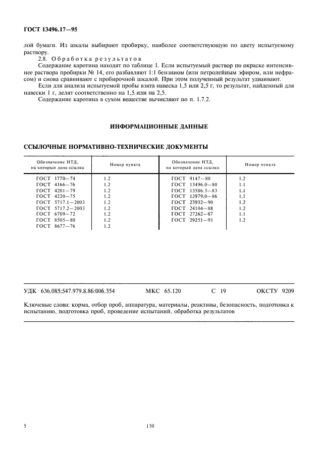 ГОСТ 13496.17-95