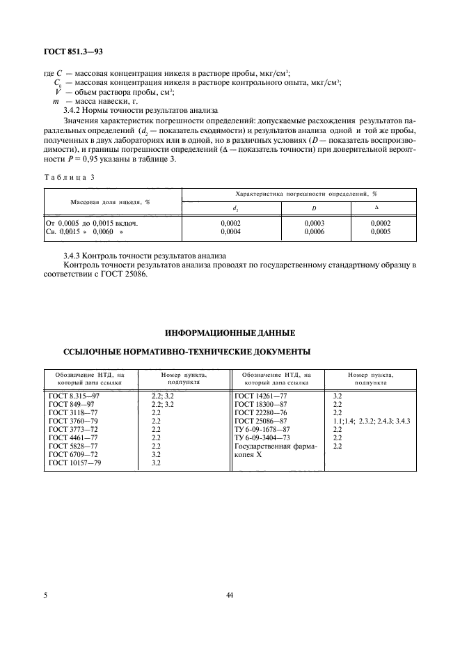 ГОСТ 851.3-93