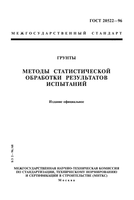 ГОСТ 20522-96