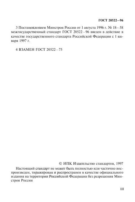 ГОСТ 20522-96