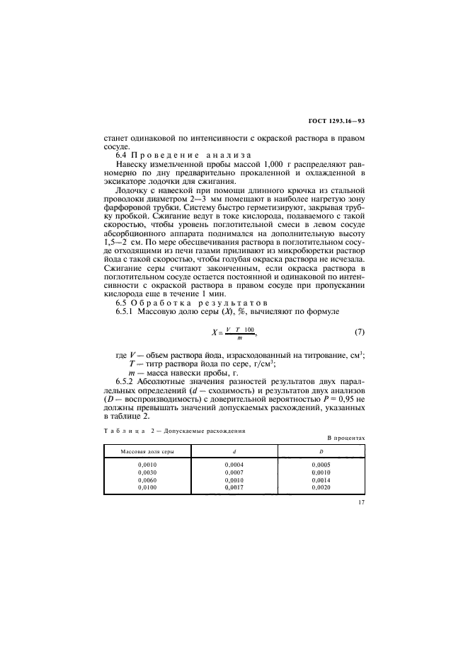 ГОСТ 1293.16-93