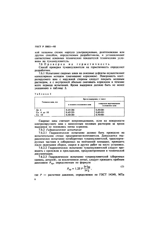 ГОСТ Р 50821-95