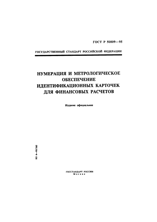 ГОСТ Р 50809-95