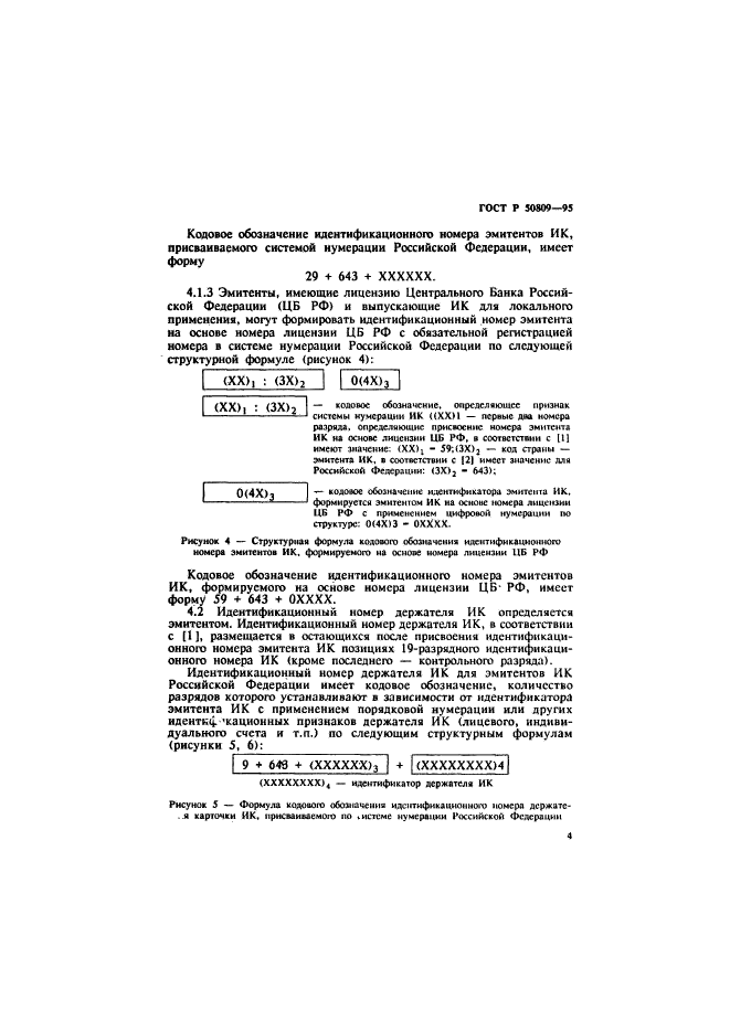 ГОСТ Р 50809-95