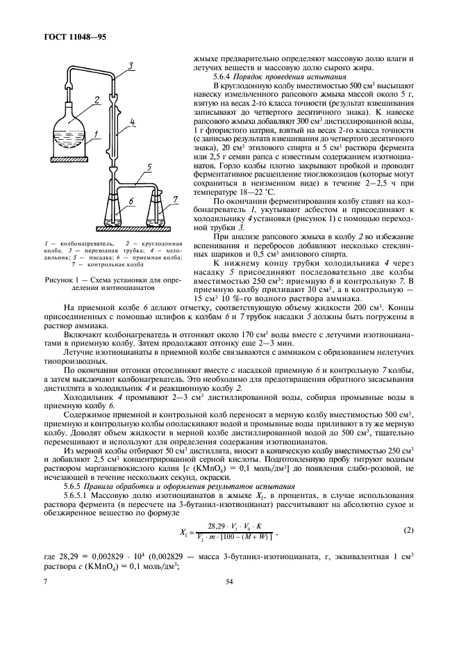 ГОСТ 11048-95