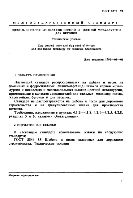 ГОСТ 5578-94