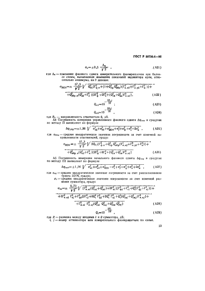 ГОСТ Р 50730.4-95