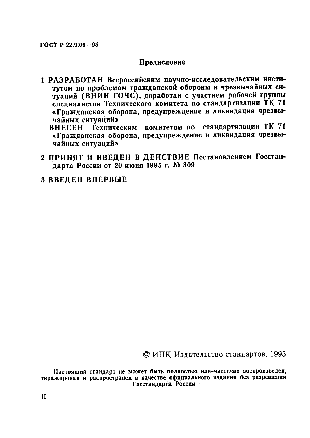 ГОСТ Р 22.9.05-95