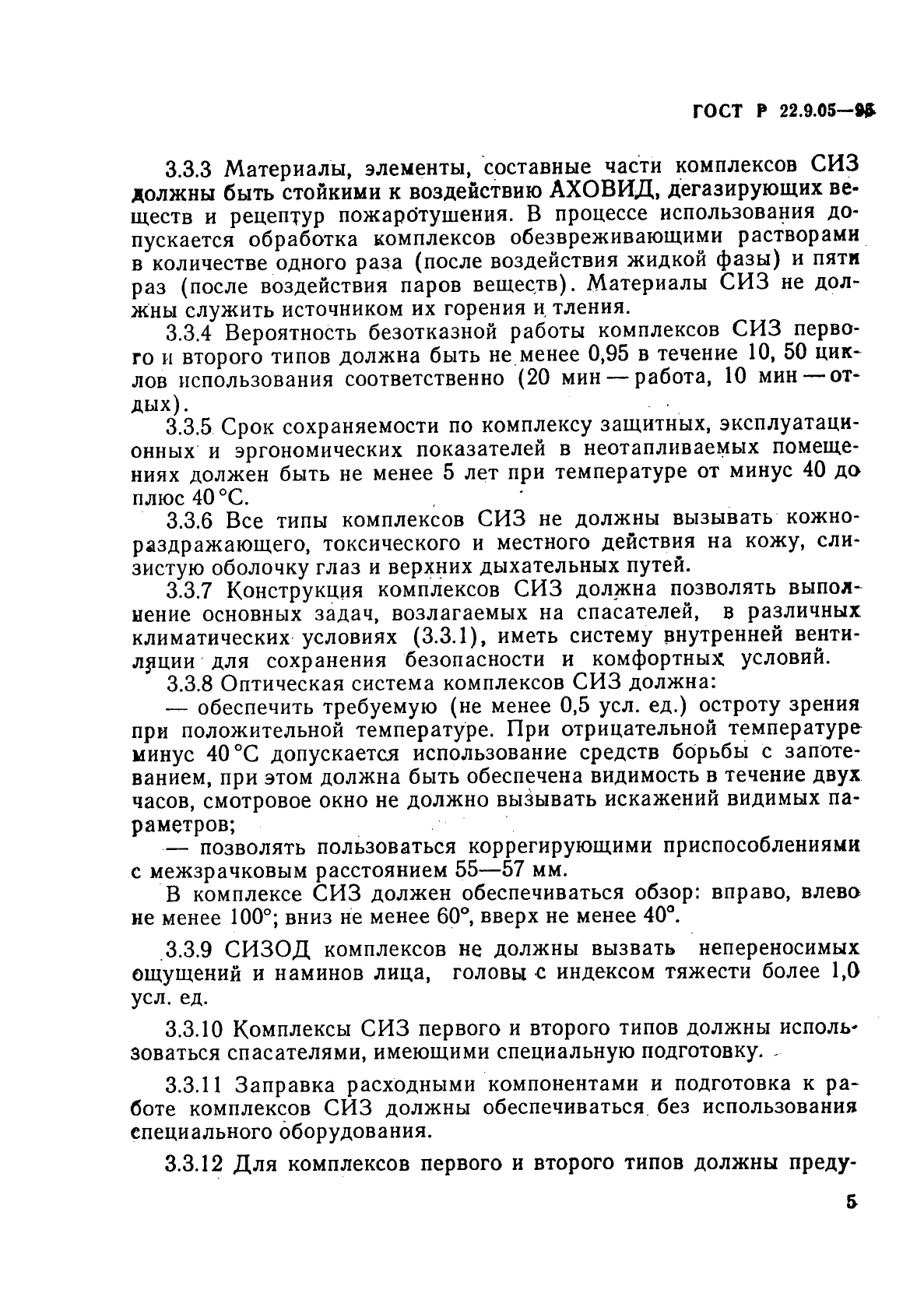 ГОСТ Р 22.9.05-95