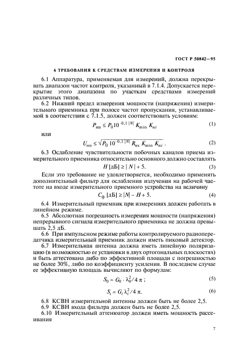 ГОСТ Р 50842-95