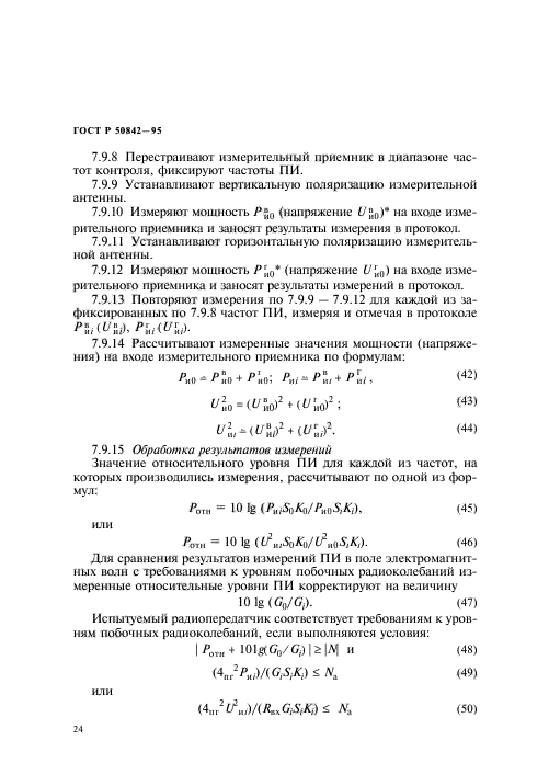 ГОСТ Р 50842-95