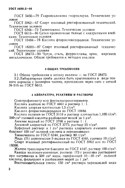 ГОСТ 16591.5-94