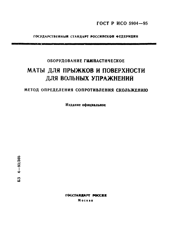 ГОСТ Р ИСО 5904-95