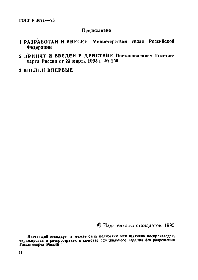 ГОСТ Р 50758-95