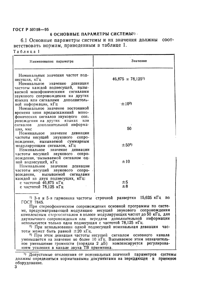 ГОСТ Р 50758-95