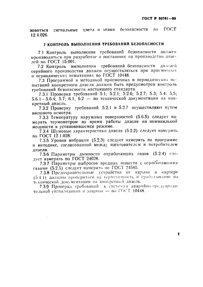 ГОСТ Р 50761-95