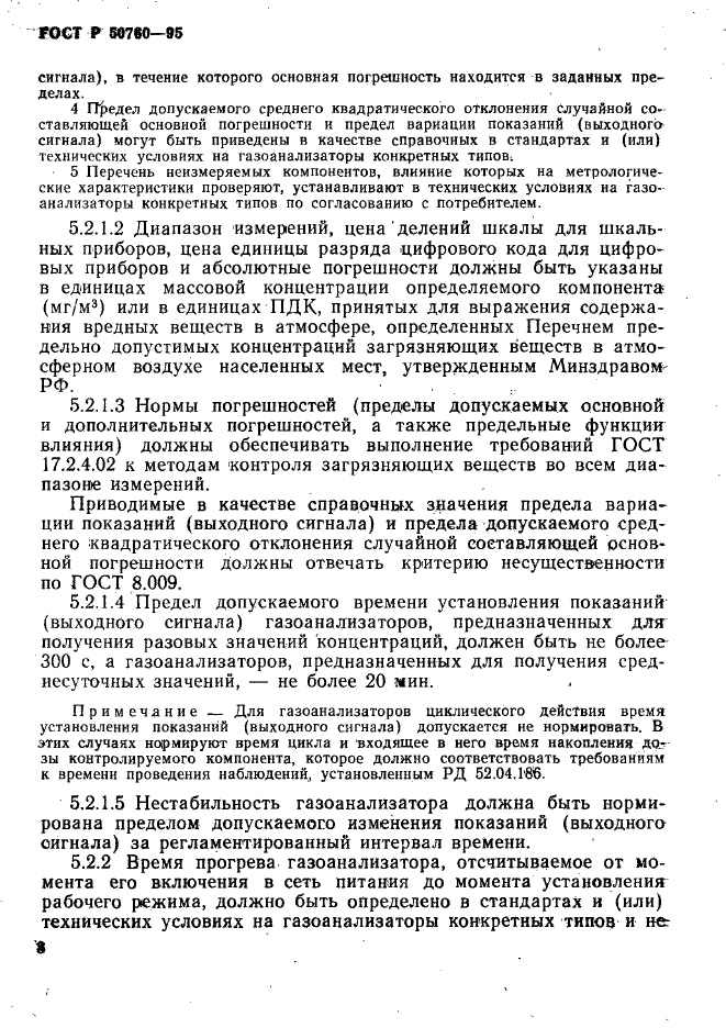 ГОСТ Р 50760-95