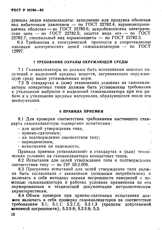 ГОСТ Р 50760-95