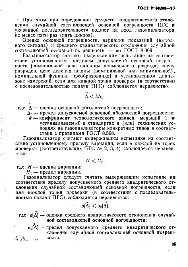 ГОСТ Р 50760-95